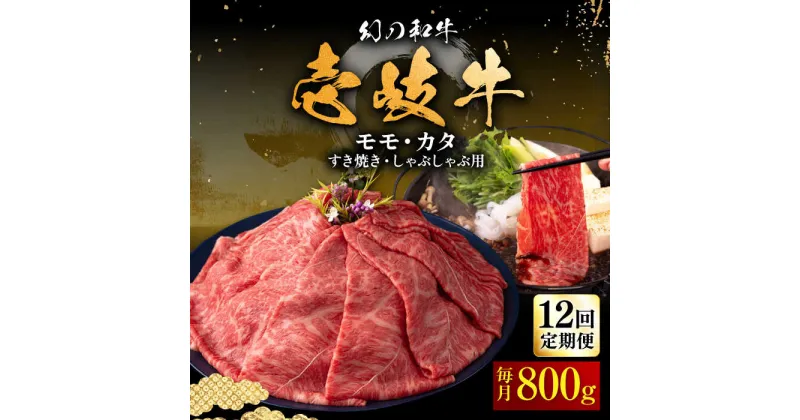 【ふるさと納税】【全12回定期便】壱岐牛 モモ・カタ 800g（すき焼き・しゃぶしゃぶ）《壱岐市》【中津留】[JFS059] すき焼き しゃぶしゃぶ 薄切り うす切り モモ カタ 鍋 牛肉 赤身 すき焼 牛 肉 定期便 420000 420000円 冷凍配送