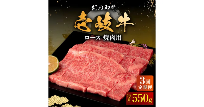 【ふるさと納税】【全3回定期便】壱岐牛 ロース 550g（焼肉用）《壱岐市》【中津留】[JFS060] 冷凍配送 黒毛和牛 A5ランク 牛 肉 焼肉 焼き肉 BBQ 牛肉 赤身 定期便 96000 96000円 焼肉用