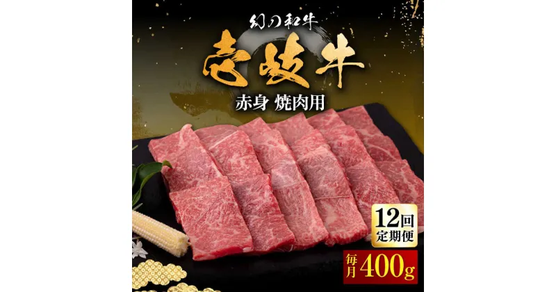 【ふるさと納税】【全12回定期便】壱岐牛 赤身 400g（焼肉用）《壱岐市》【中津留】[JFS050] 冷凍配送 黒毛和牛 A5ランク 赤身 焼肉 焼き肉 BBQ 牛肉 定期便 252000 252000円 焼肉用