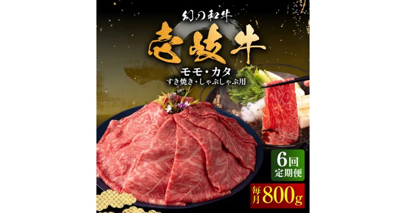 【ふるさと納税】【全6回定期便】壱岐牛 モモ・カタ 800g（すき焼き・しゃぶしゃぶ）《壱岐市》【中津留】[JFS058] すき焼き しゃぶしゃぶ 薄切り うす切り モモ カタ 鍋 赤身 すき焼 牛 定期便 210000 210000円 21万円 冷凍配送