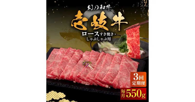 【ふるさと納税】【全3回定期便】壱岐牛 ロース 550g（すき焼き・しゃぶしゃぶ）《壱岐市》【中津留】[JFS063] サーロイン リブロース 肩ロース すき焼き しゃぶしゃぶ 鍋 牛肉 肉 牛 定期便 96000 96000円 冷凍配送