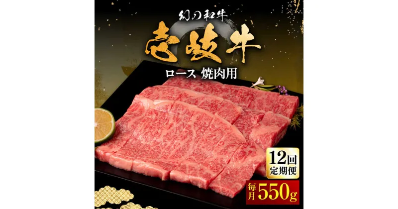 【ふるさと納税】【全12回定期便】壱岐牛 ロース 550g（焼肉用）《壱岐市》【中津留】[JFS062] 冷凍配送 黒毛和牛 A5ランク 牛 肉 焼肉 焼き肉 BBQ 牛肉 赤身 定期便 384000 384000円 焼肉用