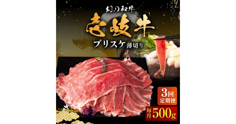 【ふるさと納税】【全3回定期便】壱岐牛 ブリスケ うす切り 500g《壱岐市》【中津留】[JFS066] 冷凍配送 黒毛和牛 A5ランク 薄切り うす切り すき焼き しゃぶしゃぶ 鍋 牛 肉 赤身 希少部位 牛肉 定期便 48000 48000円 すき焼用 しゃぶしゃぶ用 切り落とし