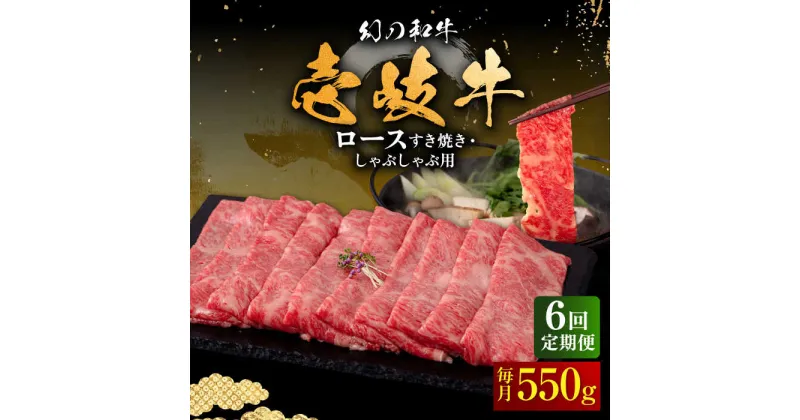 【ふるさと納税】【全6回定期便】壱岐牛 ロース 550g（すき焼き・しゃぶしゃぶ）《壱岐市》【中津留】[JFS064] サーロイン リブロース 肩ロース すき焼き しゃぶしゃぶ 鍋 牛肉 肉 牛 定期便 192000 192000円 冷凍配送