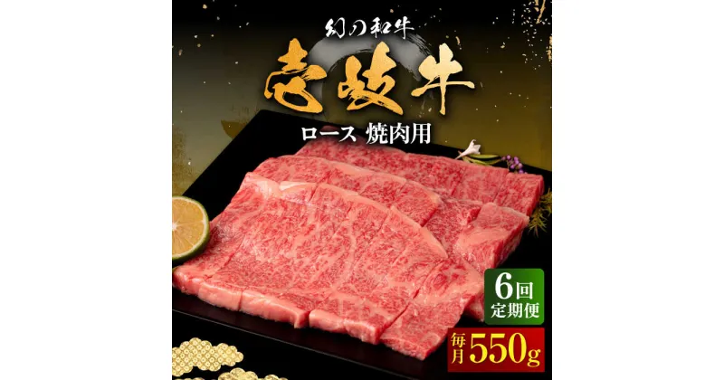 【ふるさと納税】【全6回定期便】壱岐牛 ロース 550g（焼肉用）《壱岐市》【中津留】[JFS061] 冷凍配送 黒毛和牛 A5ランク 牛 肉 焼肉 焼き肉 BBQ 牛肉 赤身 定期便 192000 192000円 焼肉用