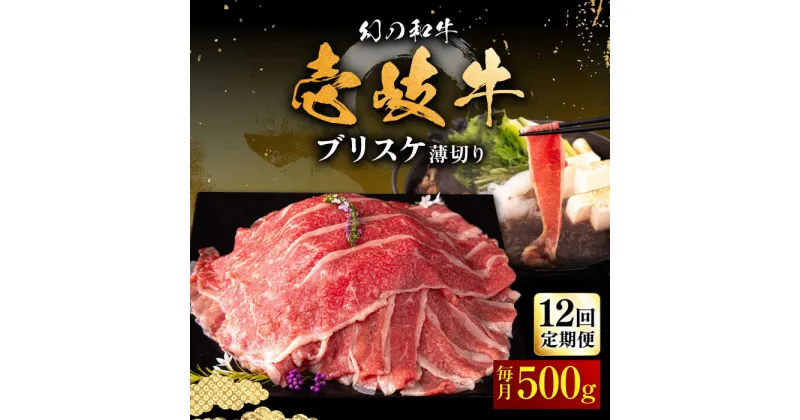 【ふるさと納税】【全12回定期便】壱岐牛 ブリスケ うす切り 500g《壱岐市》【中津留】[JFS068] 冷凍配送 黒毛和牛 A5ランク 薄切り うす切り すき焼き しゃぶしゃぶ 鍋 牛 肉 赤身 希少部位 牛肉 定期便 192000 192000円 すき焼用 しゃぶしゃぶ用 切り落とし