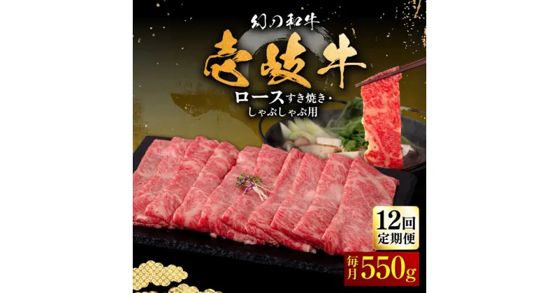 【ふるさと納税】【全12回定期便】壱岐牛 ロース 550g（すき焼き・しゃぶしゃぶ）《壱岐市》【中津留】[JFS065] サーロイン リブロース 肩ロース すき焼き しゃぶしゃぶ 鍋 牛肉 肉 牛 定期便 384000 384000円 冷凍配送