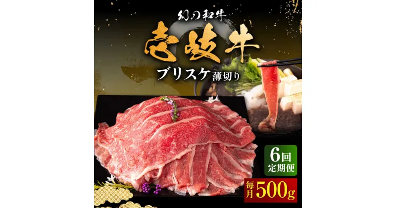 【ふるさと納税】【全6回定期便】壱岐牛 ブリスケ うす切り 500g《壱岐市》【中津留】[JFS067] 冷凍配送 黒毛和牛 A5ランク 薄切り うす切り すき焼き しゃぶしゃぶ 鍋 牛 肉 赤身 希少部位 牛肉 定期便 96000 96000円 すき焼用 しゃぶしゃぶ用 切り落とし