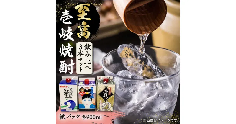 【ふるさと納税】至高 麦焼酎 3種 飲み比べ セット 紙パック 25度 900ml×3本《壱岐市》【下久土産品店】 酒 焼酎 むぎ焼酎 　 [JBZ048] 13000 13000円