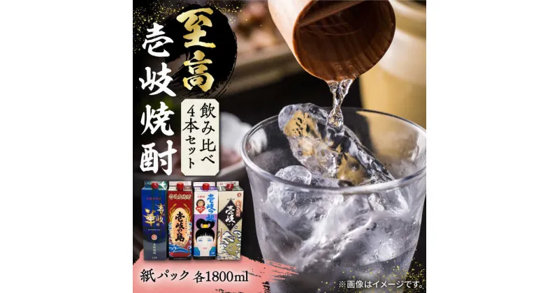 【ふるさと納税】至高 麦焼酎 4種 飲み比べ セット 紙パック 25度 1800ml×4本《壱岐市》【下久土産品店】 酒 焼酎 むぎ焼酎 　 [JBZ047] 28000 28000円