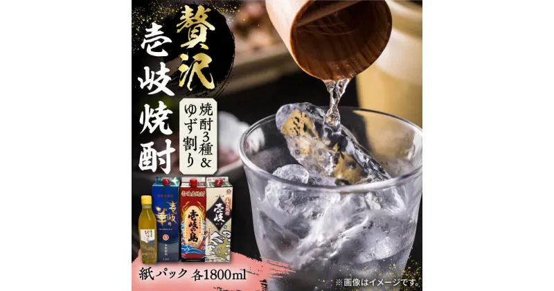 【ふるさと納税】贅沢 麦焼酎 3種 飲み比べ ゆず割セット 紙パック 25度 1800ml×3本 ゆずの香 1本付き 《壱岐市》【下久土産品店】 酒 焼酎 むぎ焼酎 ゆず [JBZ049] 25000 25000円