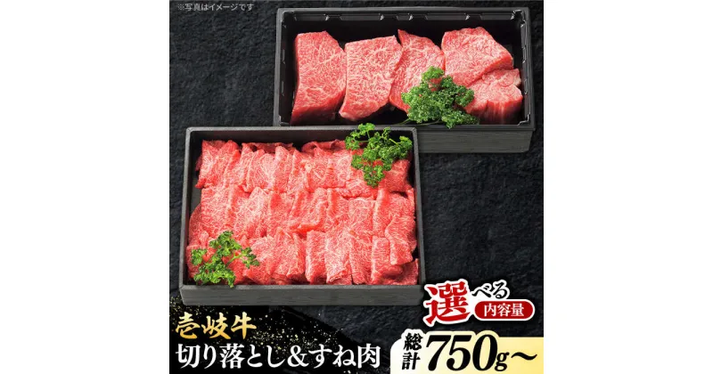 【ふるさと納税】特選 壱岐牛 切り落とし＆すね肉　総計 750g / 1.4kg【選べる内容量・お届け回数】《壱岐市》【太陽商事】 [JDL098] 肉 牛肉 切り落とし 切落し 薄切り すき焼き しゃぶしゃぶ 鍋 カレー シチュー 煮込み 冷凍配送 定期便