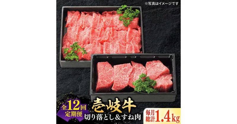 【ふるさと納税】【全12回定期便】 特選 壱岐牛 切り落とし（900g）＆すね肉（500g）《壱岐市》【太陽商事】 [JDL105] 牛肉 切り落とし すき焼き しゃぶしゃぶ カレー シチュー 煮込み 定期便 372000 372000円 36万円 冷凍配送