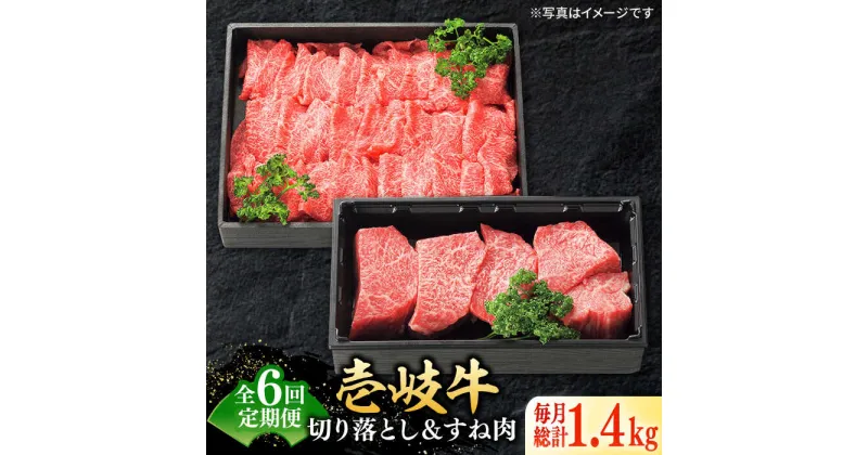 【ふるさと納税】【全6回定期便】 特選 壱岐牛 切り落とし（900g）＆すね肉（500g）《壱岐市》【太陽商事】[JDL104] 牛肉 切り落とし 薄切り すき焼き しゃぶしゃぶ カレー シチュー 煮込み 定期便 186000 186000円 18万円 冷凍配送