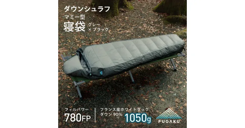 【ふるさと納税】【先行予約】【FUGAKU】MUMMY SLEEPING BAG 1050g マミー型寝袋 ダウンシュラフ (グレー)【2024年10月以降順次発送】《壱岐市》【富士新幸九州】 [JDH109]　防寒 シュラフ キャンプ アウトドア 寝袋 168000 168000円