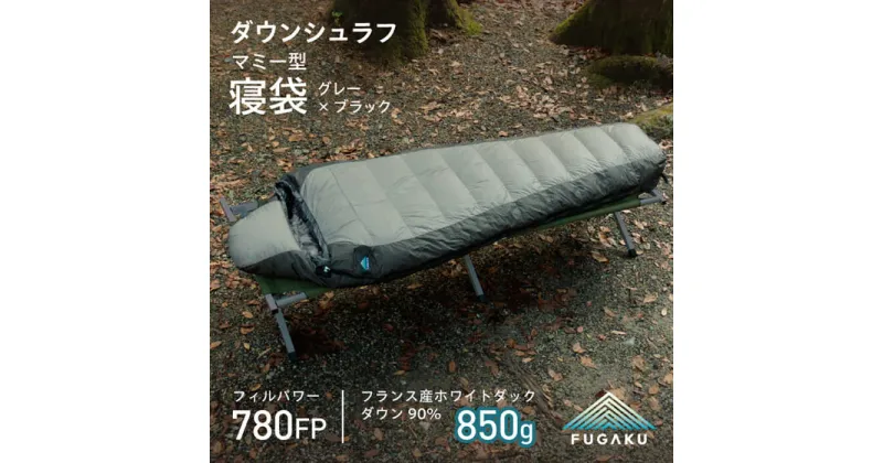 【ふるさと納税】【先行予約】【FUGAKU】MUMMY SLEEPING BAG 850g マミー型寝袋 ダウンシュラフ グレー 【2024年10月以降順次発送】[JDH108] 154000 154000円