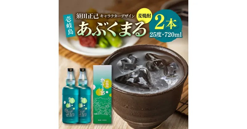 【ふるさと納税】麦焼酎 壱岐島あぶくまる 2本 《壱岐市》【大幸物産】 酒 焼酎 むぎ焼酎 [JEH021] 19000 19000円