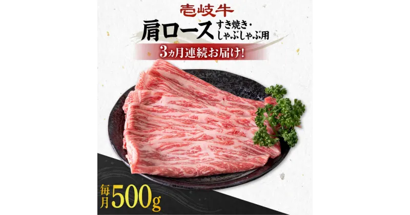 【ふるさと納税】【全3回定期便】《A4〜A5ランク》 壱岐牛 肩ロース 500g（すき焼き・しゃぶしゃぶ用）《壱岐市》【壱岐市農業協同組合】[JBO101] 肉 牛肉 すき焼き しゃぶしゃぶ 鍋 うす切り BBQ 赤身 定期便 冷凍配送