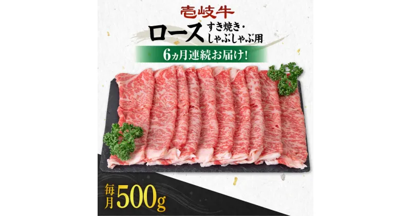 【ふるさと納税】【全6回定期便】《A4〜A5ランク》 壱岐牛 ロース 500g（すき焼き・しゃぶしゃぶ用）《壱岐市》【壱岐市農業協同組合】[JBO090] 肉 牛肉 ロース すき焼き しゃぶしゃぶ 鍋 うす切り 薄切り 赤身 定期便 冷凍配送