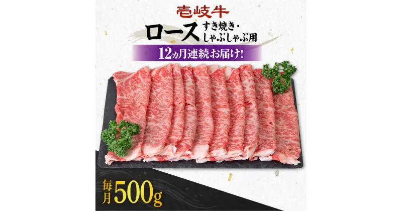 【ふるさと納税】【全12回定期便】《A4〜A5ランク》 壱岐牛 ロース 500g（すき焼き・しゃぶしゃぶ用）《壱岐市》【壱岐市農業協同組合】[JBO091] 肉 牛肉 ロース すき焼き しゃぶしゃぶ 鍋 うす切り 薄切り 赤身 定期便 冷凍配送