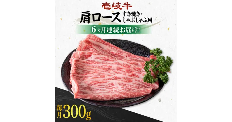 【ふるさと納税】【全6回定期便】《A4〜A5ランク》 壱岐牛 肩ロース 300g（すき焼き・しゃぶしゃぶ用）《壱岐市》【壱岐市農業協同組合】[JBO099] 肉 牛肉 すき焼き しゃぶしゃぶ 鍋 うす切り BBQ 赤身 定期便 冷凍配送