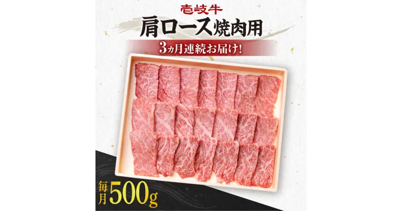 【ふるさと納税】【全3回定期便】《A4〜A5ランク》 壱岐牛 肩ロース 500g（焼肉用）《壱岐市》【壱岐市農業協同組合】[JBO095] 冷凍配送 黒毛和牛 A5ランク 肉 牛肉 肩ロース 焼肉 焼き肉 BBQ 赤身 定期便 焼肉用