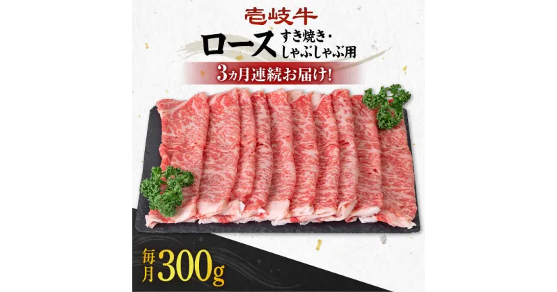 【ふるさと納税】【全3回定期便】《A4〜A5ランク》 壱岐牛 ロース 300g（すき焼き・しゃぶしゃぶ）《壱岐市》【壱岐市農業協同組合】[JBO086] 肉 牛肉 ロース すき焼き しゃぶしゃぶ 鍋 うす切り 薄切り 赤身 定期便 冷凍配送