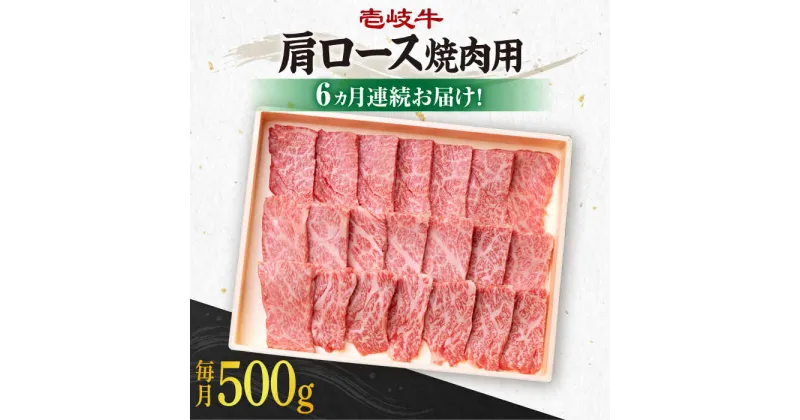 【ふるさと納税】【全6回定期便】《A4〜A5ランク》 壱岐牛 肩ロース 500g（焼肉用）《壱岐市》【壱岐市農業協同組合】 [JBO096] 冷凍配送 黒毛和牛 A5ランク 肉 牛肉 肩ロース 焼肉 焼き肉 BBQ 赤身 定期便 焼肉用