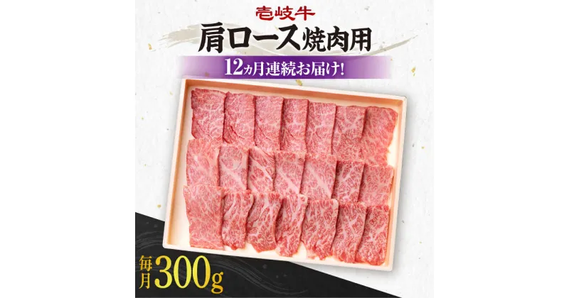 【ふるさと納税】【全12回定期便】《A4〜A5ランク》 壱岐牛 肩ロース 300g（焼肉用）《壱岐市》【壱岐市農業協同組合】[JBO094] 冷凍配送 黒毛和牛 A5ランク 肉 牛肉 肩ロース 焼肉 焼き肉 BBQ 赤身 定期便 焼肉用