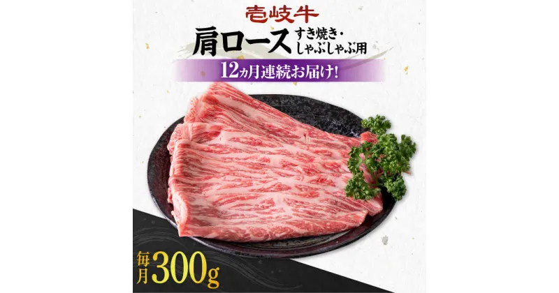 【ふるさと納税】【全12回定期便】《A4〜A5ランク》 壱岐牛 肩ロース 300g（すき焼き・しゃぶしゃぶ用）《壱岐市》【壱岐市農業協同組合】[JBO100] 肉 牛肉 すき焼き しゃぶしゃぶ 鍋 うす切り BBQ 赤身 定期便 冷凍配送