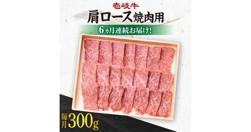 【ふるさと納税】【全6回定期便】《A4〜A5ランク》 壱岐牛 肩ロース 300g（焼肉用）《壱岐市》【壱岐市農業協同組合】 [JBO093] 冷凍配送 黒毛和牛 A5ランク 肉 牛肉 肩ロース 焼肉 焼き肉 BBQ 赤身 定期便 焼肉用