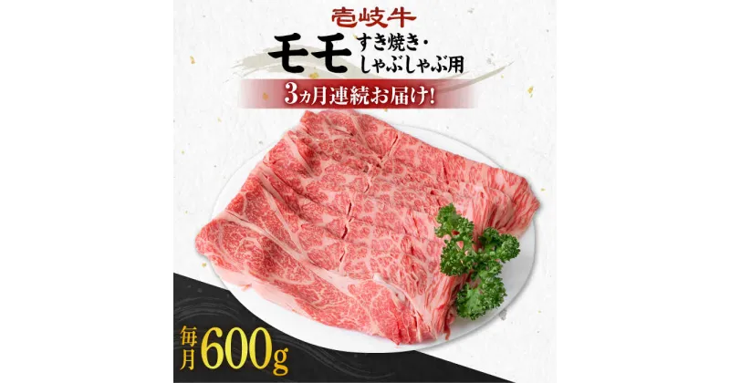 【ふるさと納税】【全3回定期便】《A4〜A5ランク》 壱岐牛 モモ 600g（すき焼き・しゃぶしゃぶ用）《壱岐市》【壱岐市農業協同組合】[JBO113] 肉 牛肉 モモ すき焼き しゃぶしゃぶ 鍋 うす切り 薄切り 赤身 定期便 冷凍配送