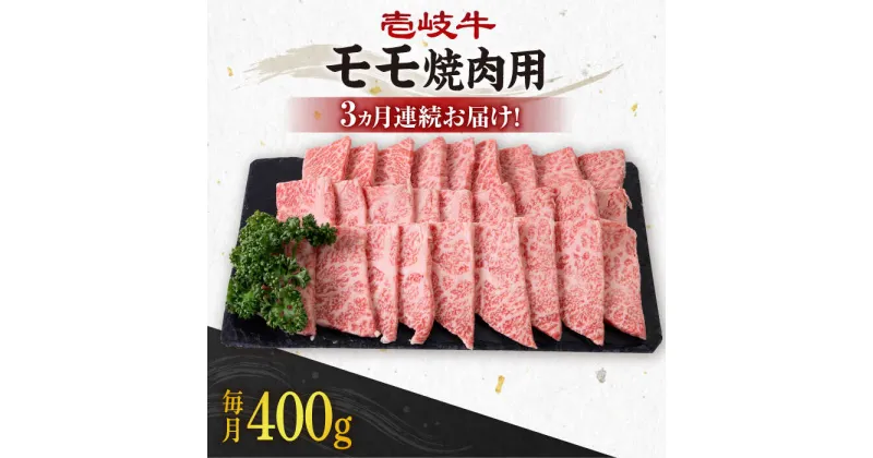 【ふるさと納税】【全3回定期便】《A4〜A5ランク》 壱岐牛 モモ 400g（焼肉用）《壱岐市》【壱岐市農業協同組合】[JBO104] 冷凍配送 黒毛和牛 A5ランク 肉 牛肉 モモ 焼肉 焼き肉 BBQ 赤身 定期便 焼肉用