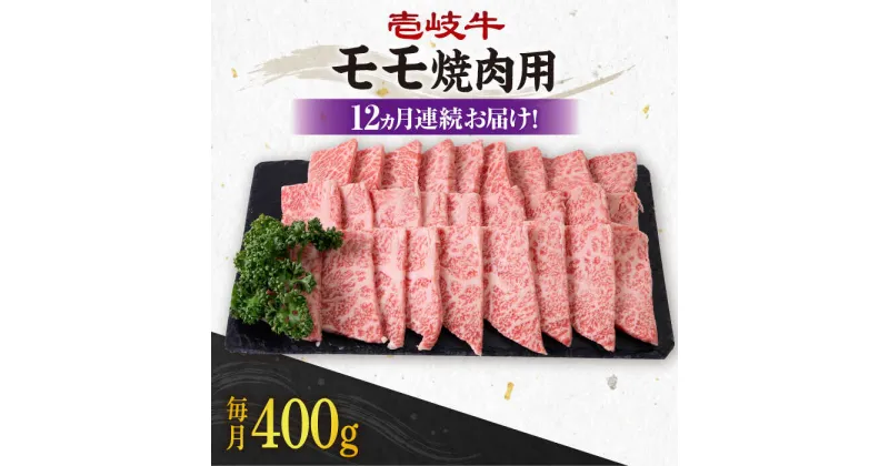 【ふるさと納税】【全12回定期便】《A4〜A5ランク》 壱岐牛 モモ 400g（焼肉用）《壱岐市》【壱岐市農業協同組合】[JBO106] 冷凍配送 黒毛和牛 A5ランク 肉 牛肉 モモ 焼肉 焼き肉 BBQ 赤身 定期便 焼肉用