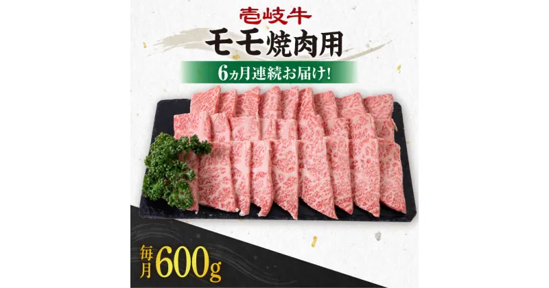 【ふるさと納税】【全6回定期便】《A4〜A5ランク》 壱岐牛 モモ 600g（焼肉用）《壱岐市》【壱岐市農業協同組合】 [JBO108] 冷凍配送 黒毛和牛 A5ランク 肉 牛肉 モモ 焼肉 焼き肉 BBQ 赤身 定期便 焼肉用