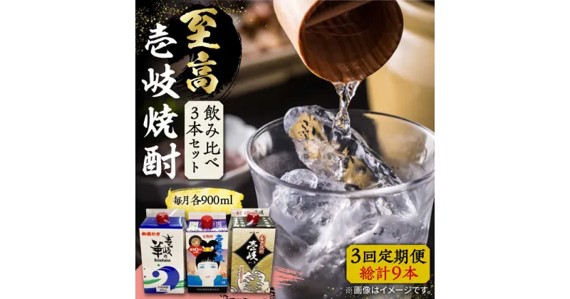 【ふるさと納税】【全3回定期便】至高 麦焼酎 3種 飲み比べ セット 紙パック 25度 900ml×3本《壱岐市》【下久土産品店】 酒 焼酎 むぎ焼酎 　[JBZ057]