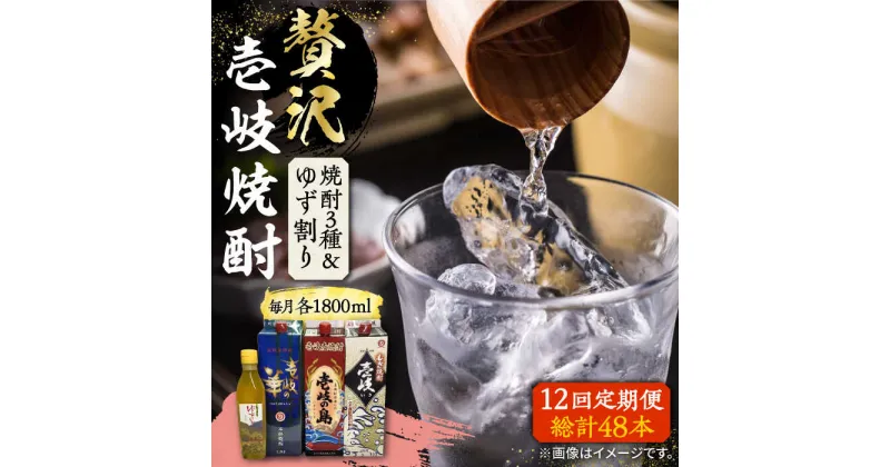 【ふるさと納税】【全12回定期便】贅沢 麦焼酎 3種 飲み比べ ゆず割セット 紙パック 25度 1800ml×3本 ゆずの香 1本付き 《壱岐市》【下久土産品店】 酒 焼酎 むぎ焼酎 ゆず[JBZ062]