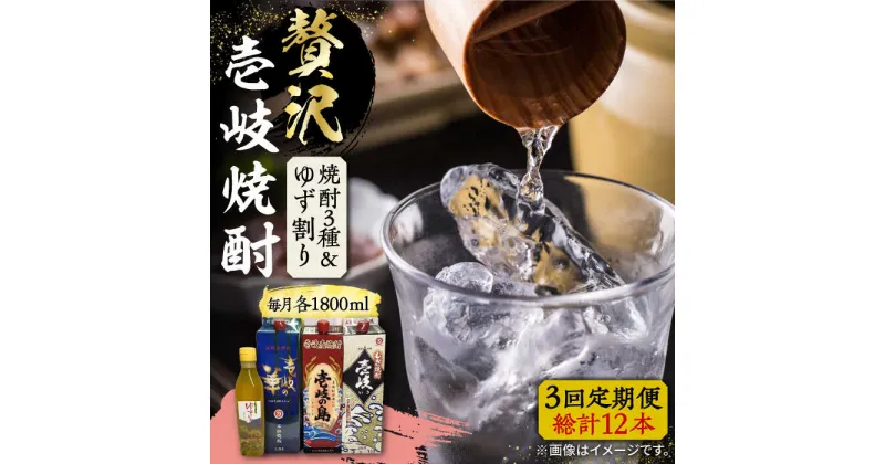 【ふるさと納税】【全3回定期便】贅沢 麦焼酎 3種 飲み比べ ゆず割セット 紙パック 25度 1800ml×3本 ゆずの香 1本付き 《壱岐市》【下久土産品店】 酒 焼酎 むぎ焼酎 ゆず[JBZ060]