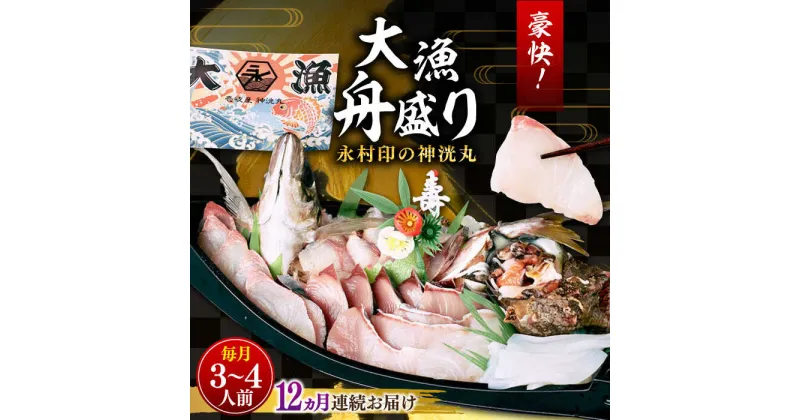 【ふるさと納税】【全12回定期便】 豪快 舟盛り 「永村印の神洸丸大漁舟盛り」 3〜4人前《壱岐市》【神洸水産】 刺身 刺し身 海鮮 鮮魚 海産物[JFI004] 冷凍配送