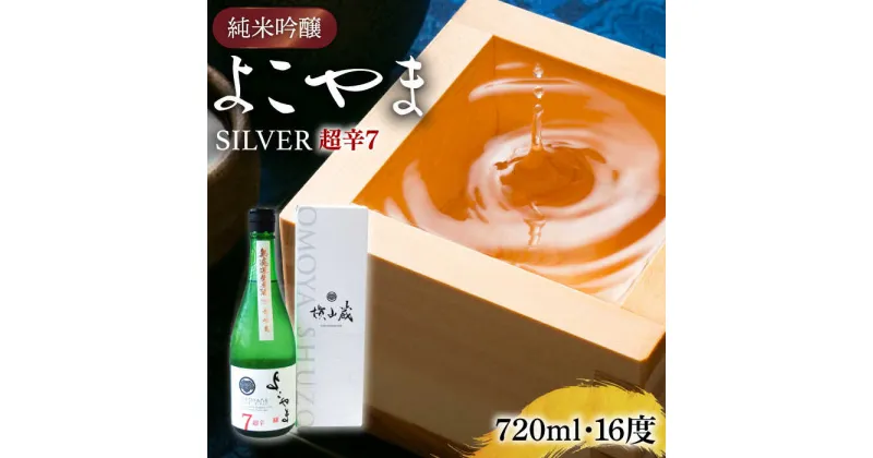 【ふるさと納税】純米吟醸 よこやまSILVER 超辛7 生酒 720ml《壱岐市》【ヤマグチ】[JCG117] 冷蔵配送