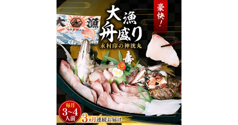 【ふるさと納税】【全3回定期便】 豪快 舟盛り 「永村印の神洸丸大漁舟盛り」 3〜4人前《壱岐市》【神洸水産】 刺身 刺し身 海鮮 鮮魚 海産物[JFI002] 冷凍配送