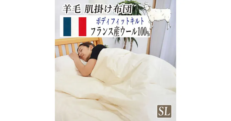 【ふるさと納税】フランスウール・肌掛け布団【シングルサイズ】（KIK0044S）《壱岐市》【くじめ屋】[JFU001]