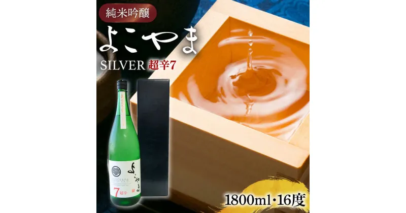 【ふるさと納税】純米吟醸 よこやまSILVER 超辛7 生酒 1800ml《壱岐市》【ヤマグチ】[JCG116] 冷蔵配送