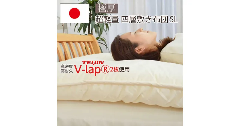 【ふるさと納税】フィルケア・V-Lap×2枚使用・4層式敷き布団【シングルサイズ】（KIK0037）《壱岐市》【くじめ屋】[JFU009]