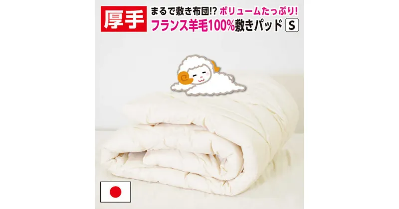 【ふるさと納税】フランスウール使用・敷きパッド【シングル：100×205cm】（KIK0031）《壱岐市》【くじめ屋】[JFU010]