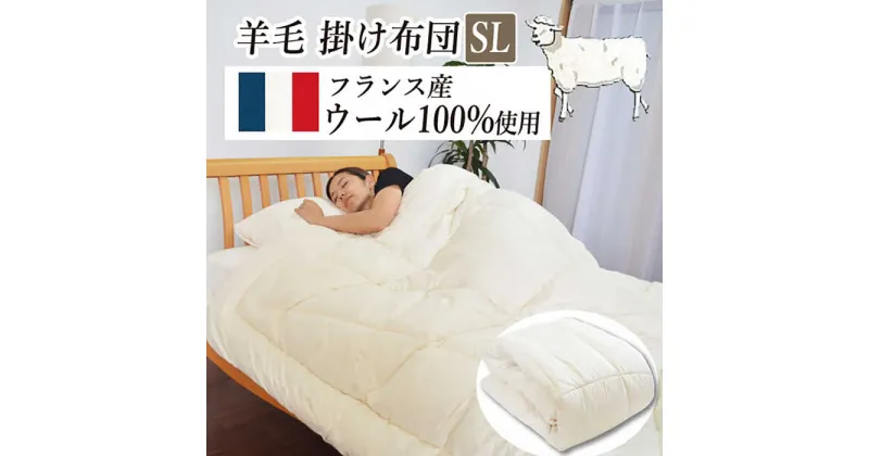 【ふるさと納税】フランスウール・掛け布団【シングル：150×210cm】（KIK0045S）《壱岐市》【くじめ屋】[JFU018]