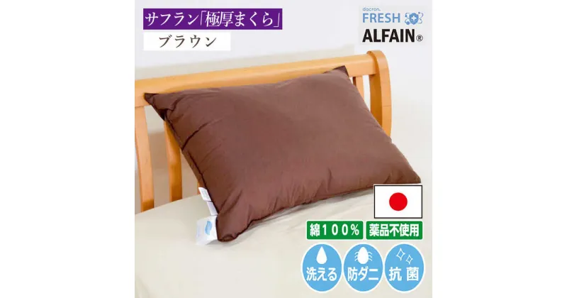 【ふるさと納税】アルファイン枕　43×63cm（KIK0038-4363）ブラウン《壱岐市》【くじめ屋】[JFU017]