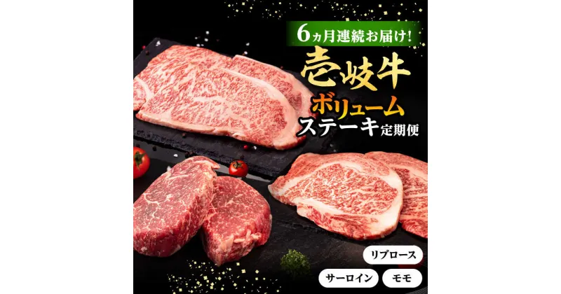 【ふるさと納税】【全6回定期便】 壱岐牛 ステーキ 定期便（ボリューム） 《壱岐市》【株式会社イチヤマ】[JFE103] 冷凍配送 黒毛和牛 A5ランク 定期便 モモ リブロース サーロイン サーロインステーキ 赤身 焼肉 焼き肉 ステーキ 焼肉用