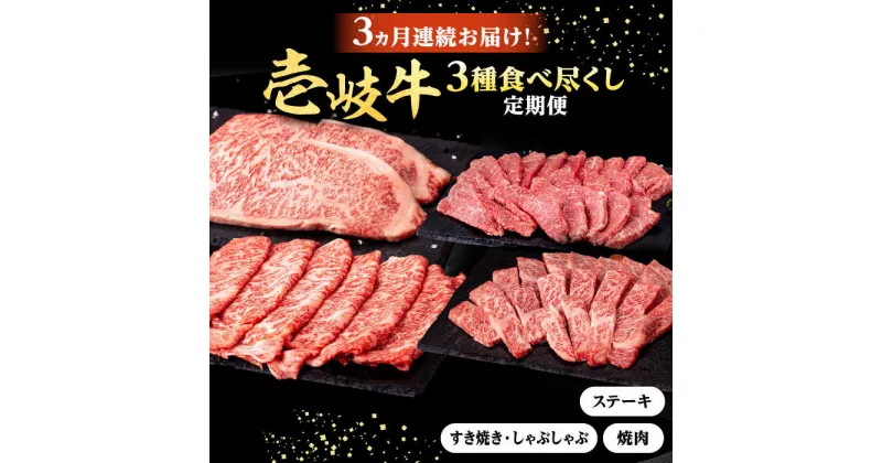 【ふるさと納税】【全3回定期便】 壱岐牛 3種 食べつくし 定期便 《壱岐市》【株式会社イチヤマ】[JFE105] 定期便 モモ バラ リース サーロイン ステーキ 赤身 焼肉 焼き肉 しゃぶしゃぶ すき焼き