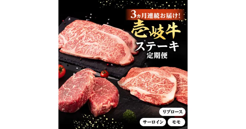 【ふるさと納税】【全3回定期便】 壱岐牛 ステーキ 定期便 《壱岐市》【株式会社イチヤマ】[JFE099] 冷凍配送 黒毛和牛 A5ランク 定期便 モモ リブロース サーロイン サーロインステーキ 赤身 焼肉 焼き肉 ステーキ 焼肉用